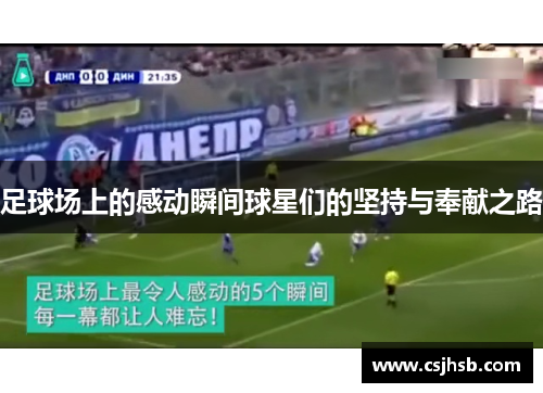 足球场上的感动瞬间球星们的坚持与奉献之路