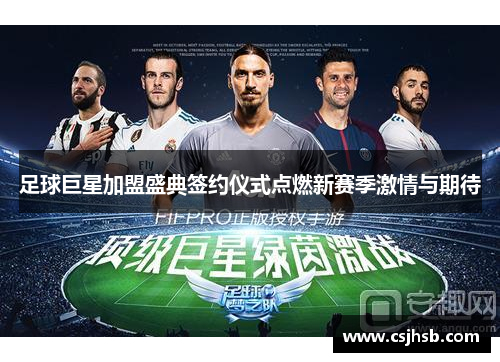足球巨星加盟盛典签约仪式点燃新赛季激情与期待