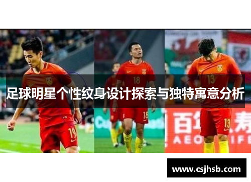 足球明星个性纹身设计探索与独特寓意分析