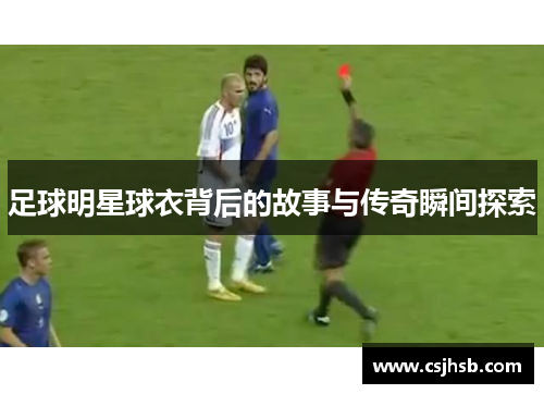足球明星球衣背后的故事与传奇瞬间探索