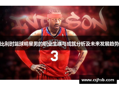 比利时篮球明星男的职业生涯与成就分析及未来发展趋势