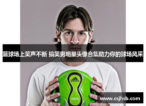 篮球场上笑声不断 搞笑男明星头像合集助力你的球场风采