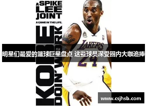明星们最爱的篮球巨星盘点 这些球员深受圈内大咖追捧