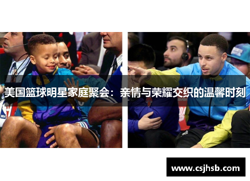 美国篮球明星家庭聚会：亲情与荣耀交织的温馨时刻