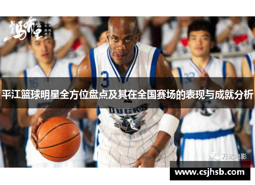 平江篮球明星全方位盘点及其在全国赛场的表现与成就分析