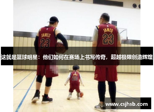这就是篮球明星：他们如何在赛场上书写传奇，超越极限创造辉煌