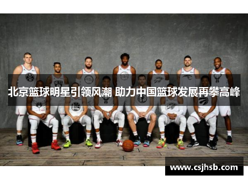 北京篮球明星引领风潮 助力中国篮球发展再攀高峰
