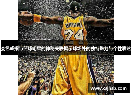 变色戒指与篮球明星的神秘关联揭示球场外的独特魅力与个性表达