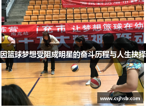因篮球梦想受阻成明星的奋斗历程与人生抉择