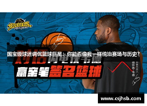 国宝级球迷调侃篮球巨星：你能否像我一样统治赛场与历史？