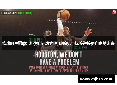 篮球明星勇敢出柜为自己发声 打破偏见与标签迎接更自由的未来