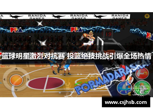 篮球明星激烈对抗赛 投篮绝技挑战引爆全场热情
