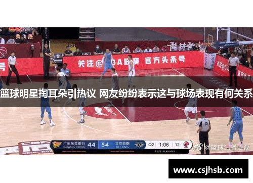 篮球明星掏耳朵引热议 网友纷纷表示这与球场表现有何关系