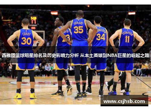 西雅图篮球明星排名及历史影响力分析 从本土英雄到NBA巨星的崛起之路