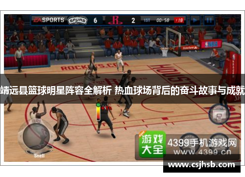 靖远县篮球明星阵容全解析 热血球场背后的奋斗故事与成就