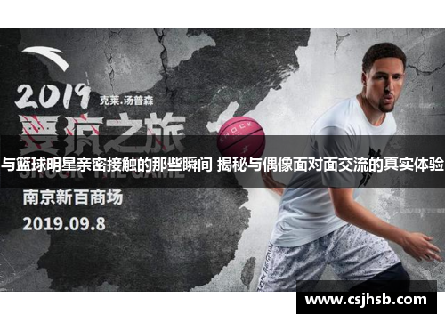 与篮球明星亲密接触的那些瞬间 揭秘与偶像面对面交流的真实体验
