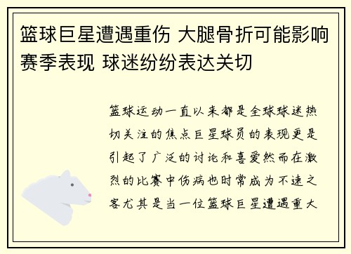 篮球巨星遭遇重伤 大腿骨折可能影响赛季表现 球迷纷纷表达关切