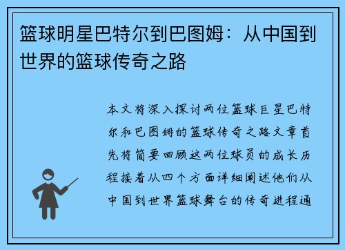 篮球明星巴特尔到巴图姆：从中国到世界的篮球传奇之路