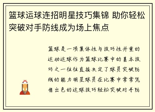 篮球运球连招明星技巧集锦 助你轻松突破对手防线成为场上焦点