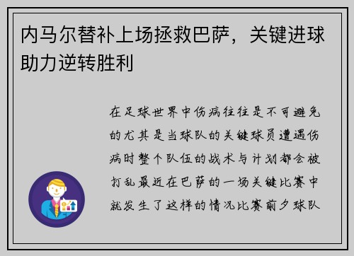 内马尔替补上场拯救巴萨，关键进球助力逆转胜利