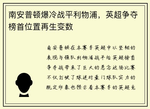 南安普顿爆冷战平利物浦，英超争夺榜首位置再生变数