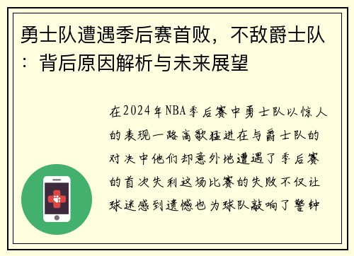勇士队遭遇季后赛首败，不敌爵士队：背后原因解析与未来展望