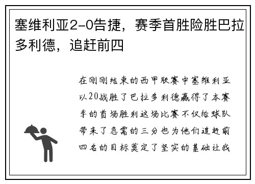 塞维利亚2-0告捷，赛季首胜险胜巴拉多利德，追赶前四