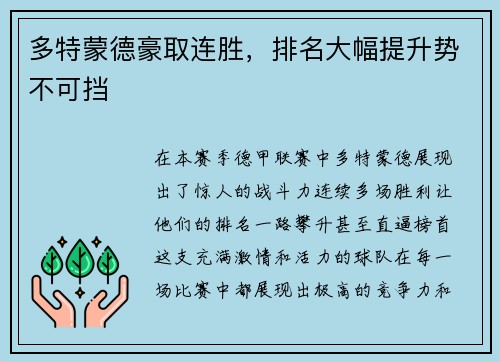 多特蒙德豪取连胜，排名大幅提升势不可挡