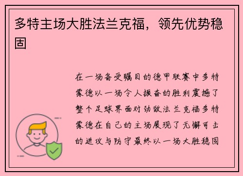 多特主场大胜法兰克福，领先优势稳固