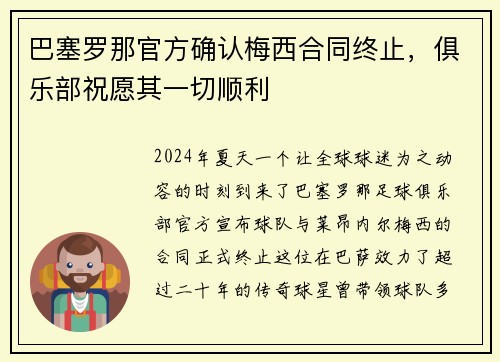巴塞罗那官方确认梅西合同终止，俱乐部祝愿其一切顺利