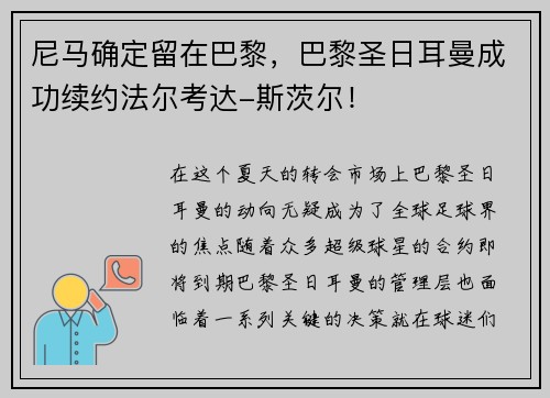 尼马确定留在巴黎，巴黎圣日耳曼成功续约法尔考达-斯茨尔！