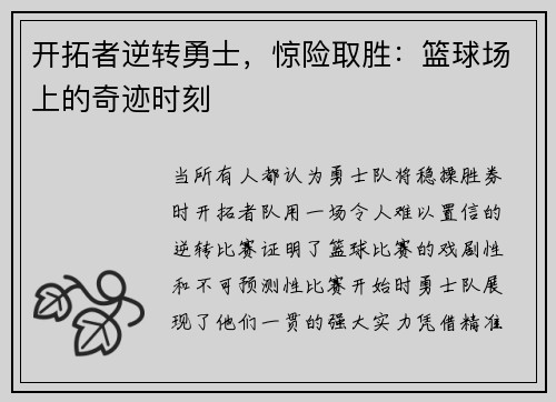 开拓者逆转勇士，惊险取胜：篮球场上的奇迹时刻
