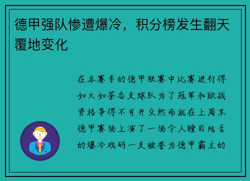 德甲强队惨遭爆冷，积分榜发生翻天覆地变化