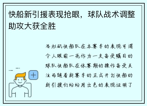 快船新引援表现抢眼，球队战术调整助攻大获全胜