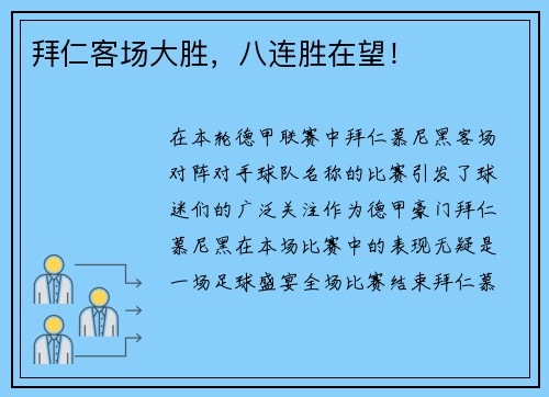 拜仁客场大胜，八连胜在望！