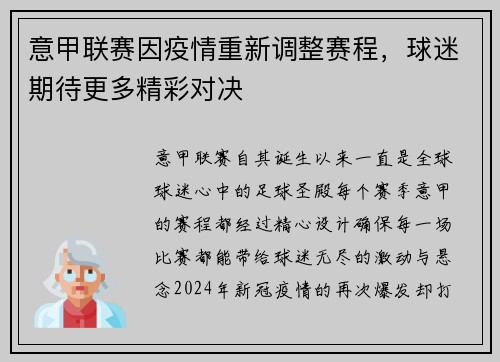 意甲联赛因疫情重新调整赛程，球迷期待更多精彩对决