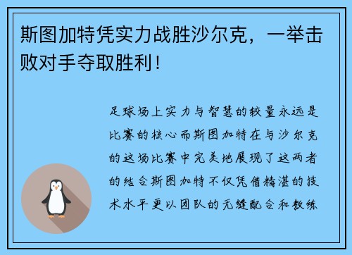 斯图加特凭实力战胜沙尔克，一举击败对手夺取胜利！