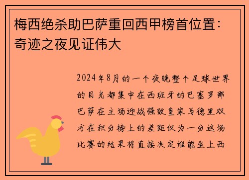梅西绝杀助巴萨重回西甲榜首位置：奇迹之夜见证伟大