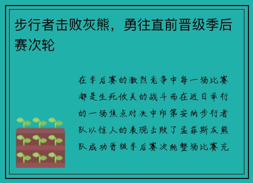 步行者击败灰熊，勇往直前晋级季后赛次轮