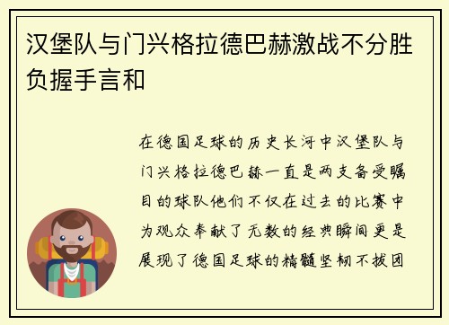 汉堡队与门兴格拉德巴赫激战不分胜负握手言和