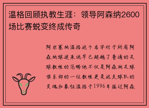 温格回顾执教生涯：领导阿森纳2600场比赛蜕变终成传奇