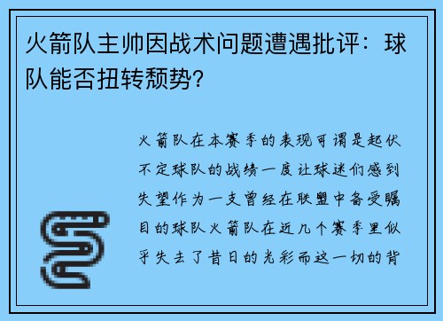 火箭队主帅因战术问题遭遇批评：球队能否扭转颓势？