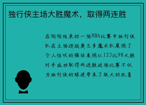独行侠主场大胜魔术，取得两连胜