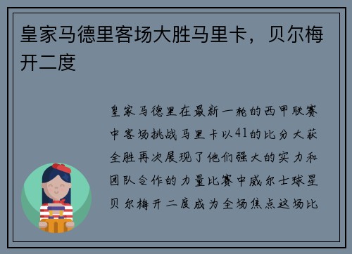 皇家马德里客场大胜马里卡，贝尔梅开二度