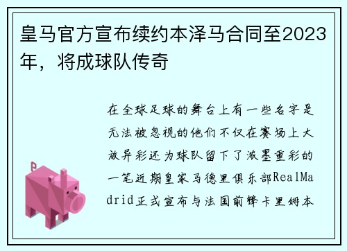 皇马官方宣布续约本泽马合同至2023年，将成球队传奇