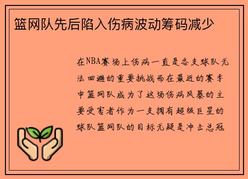 篮网队先后陷入伤病波动筹码减少