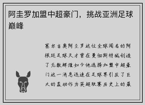 阿圭罗加盟中超豪门，挑战亚洲足球巅峰