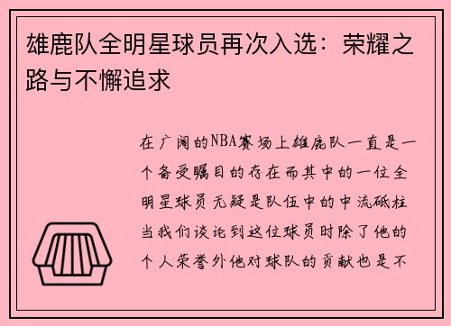 雄鹿队全明星球员再次入选：荣耀之路与不懈追求