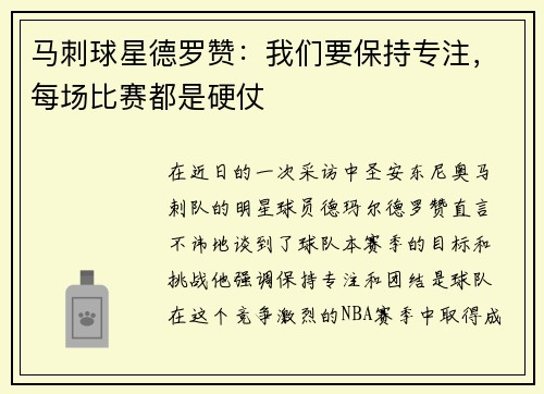 马刺球星德罗赞：我们要保持专注，每场比赛都是硬仗