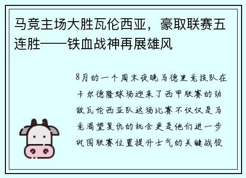 马竞主场大胜瓦伦西亚,豪取联赛五连胜——铁血战神再展雄风 马竞主场大胜瓦伦西亚,豪取联赛五连胜——铁血战神再展雄风